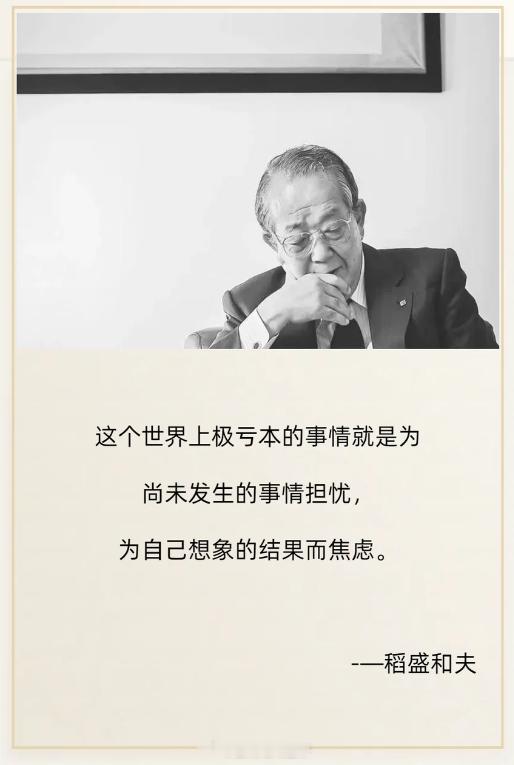 这个世界上极亏本的事情就是为尚未发生的事情担忧，为自己想象的结果而焦虑。----