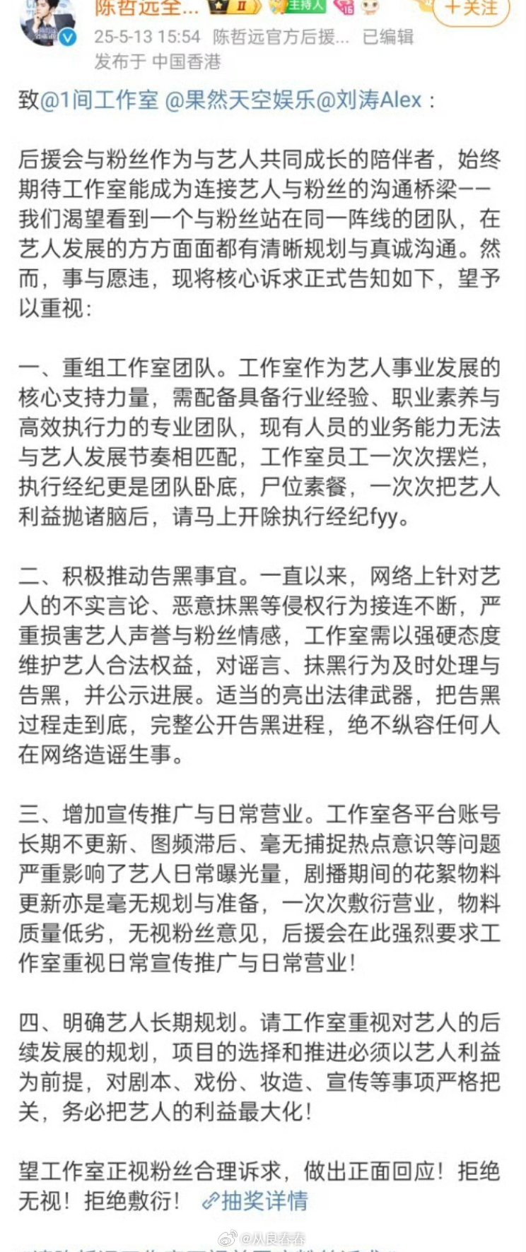 陈哲远粉丝后援会向工作室维权现在很少看到粉丝官号维权了 ​​​