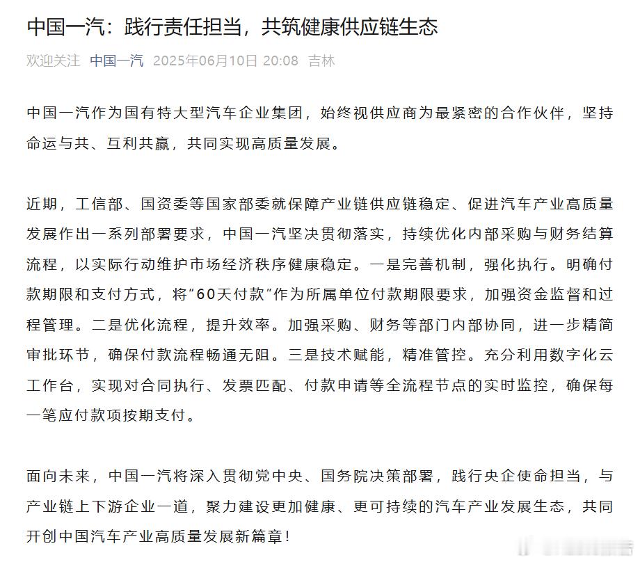 多家车企官宣：保证供应商账期60天内支付6月10日，中国一汽、东风汽车、广汽集团