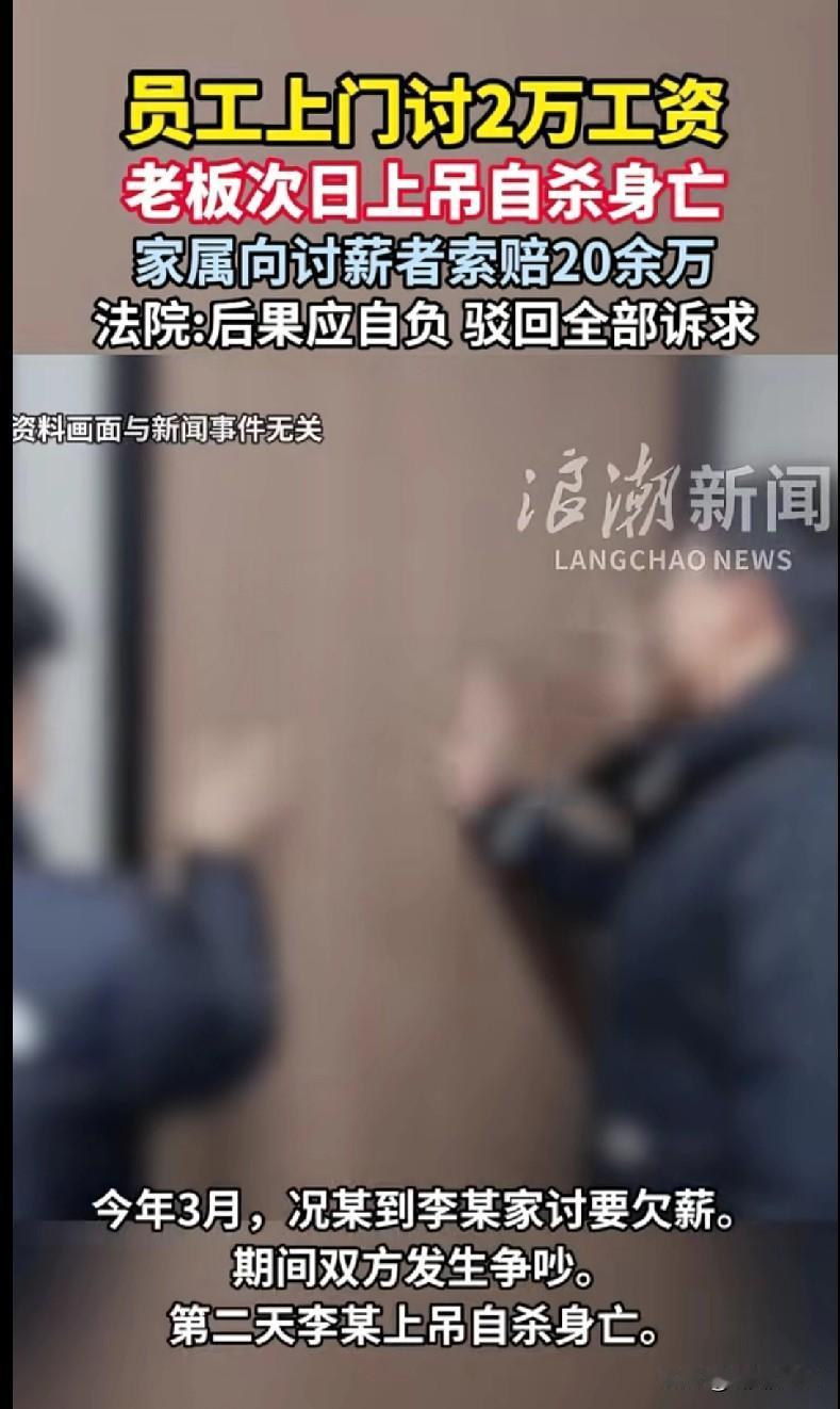 讨2万工资，老板自杀后家属索赔20万？法院判了！
 
这事儿看得人心里堵得慌：员