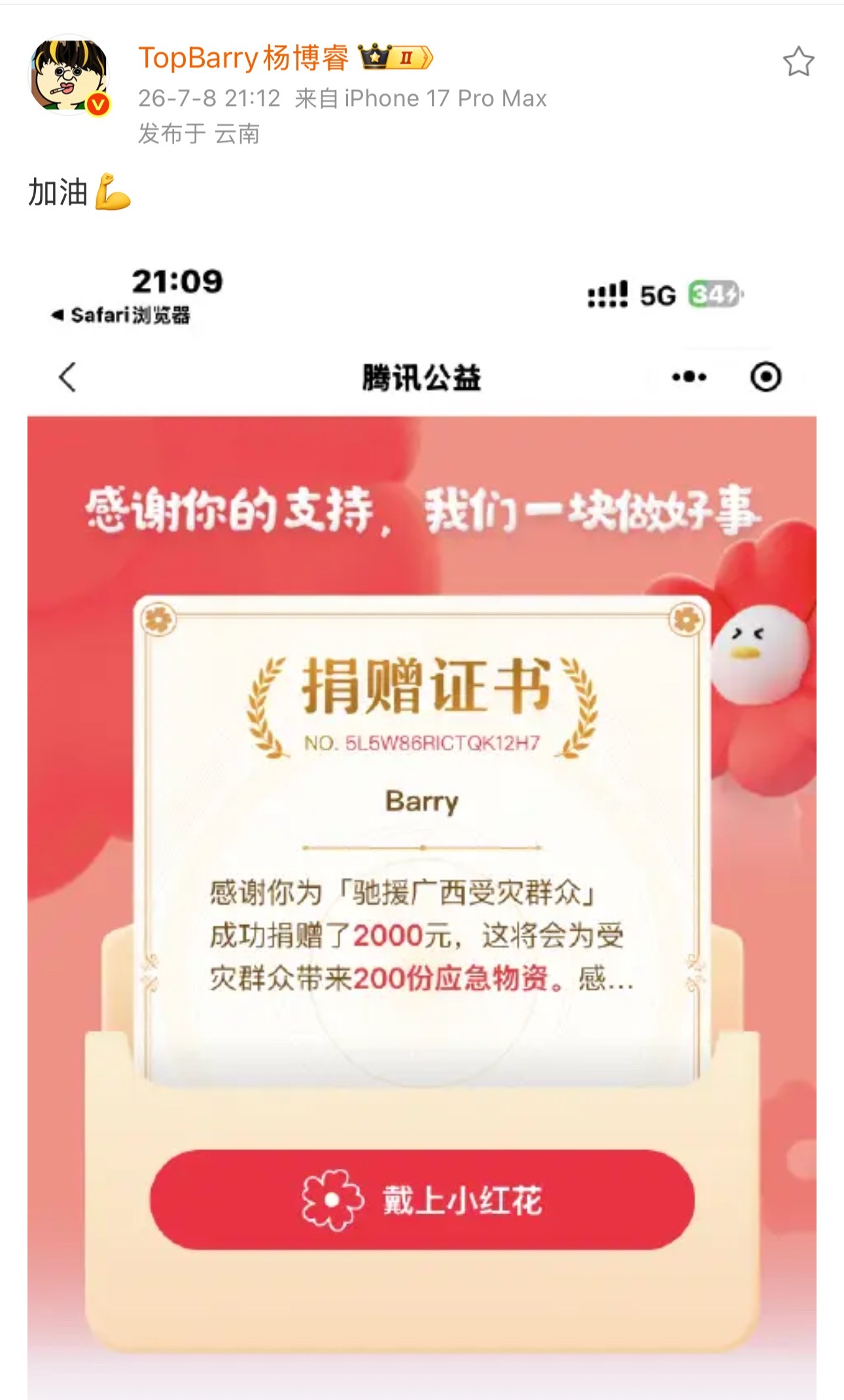 正能量！TopBarry捐助2000块给广西灾区！TopBarry