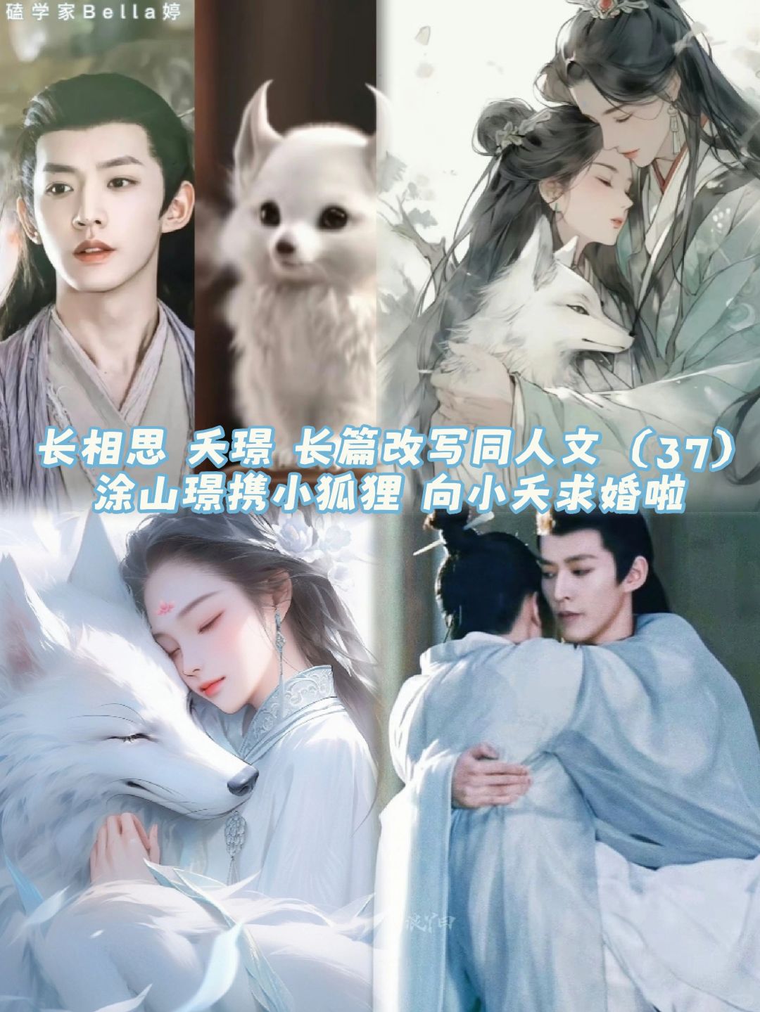 长相思-夭璟同人文：涂山璟携小狐狸求婚