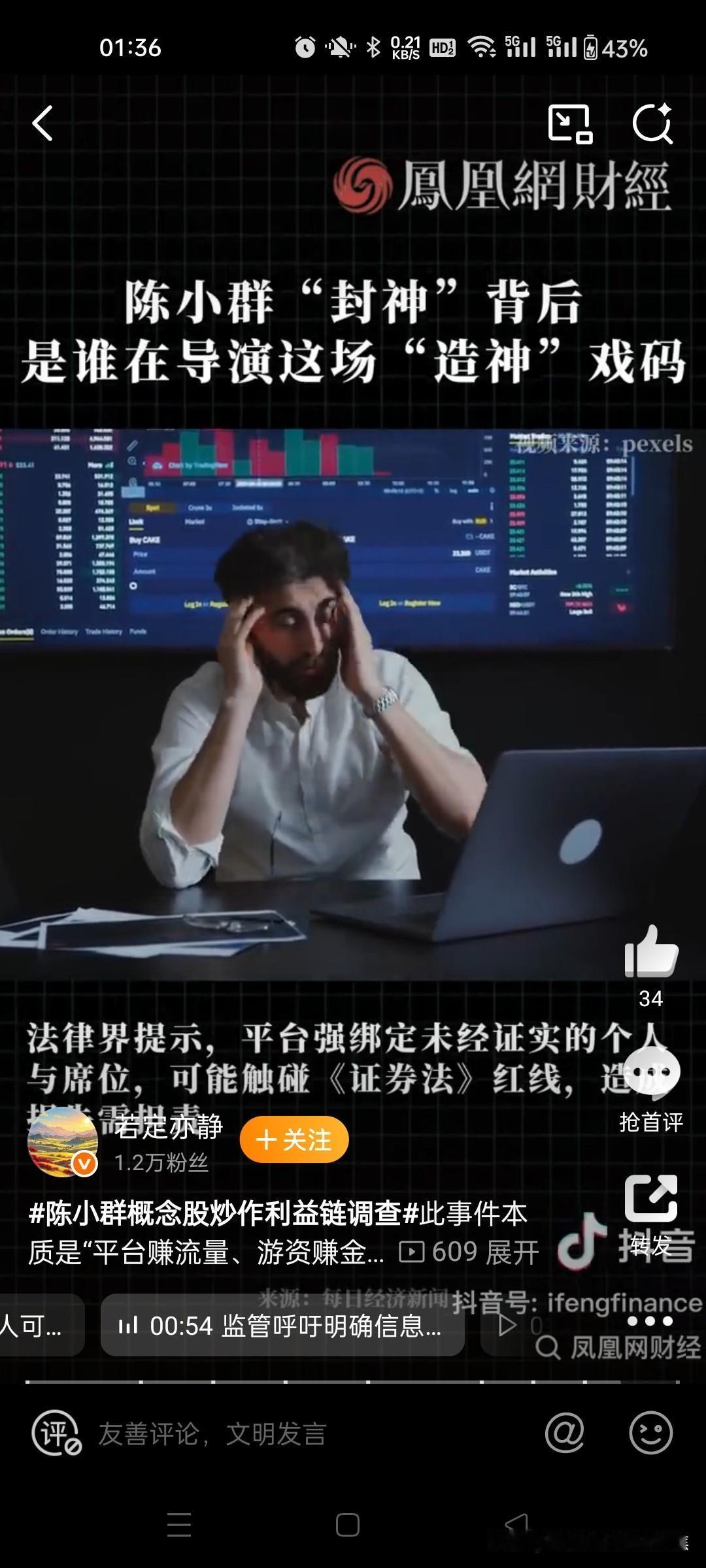 网络上流传有关“陈小群被请去喝茶”、“陈小群涉嫌操纵股价”等传闻。1月28日，抖