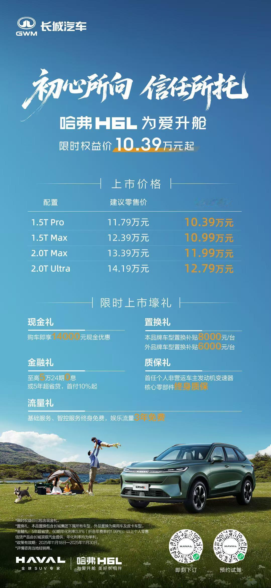 初心所向   信任所托哈弗H6L 正式上市限时权益价10.39万元起美好“升舱”