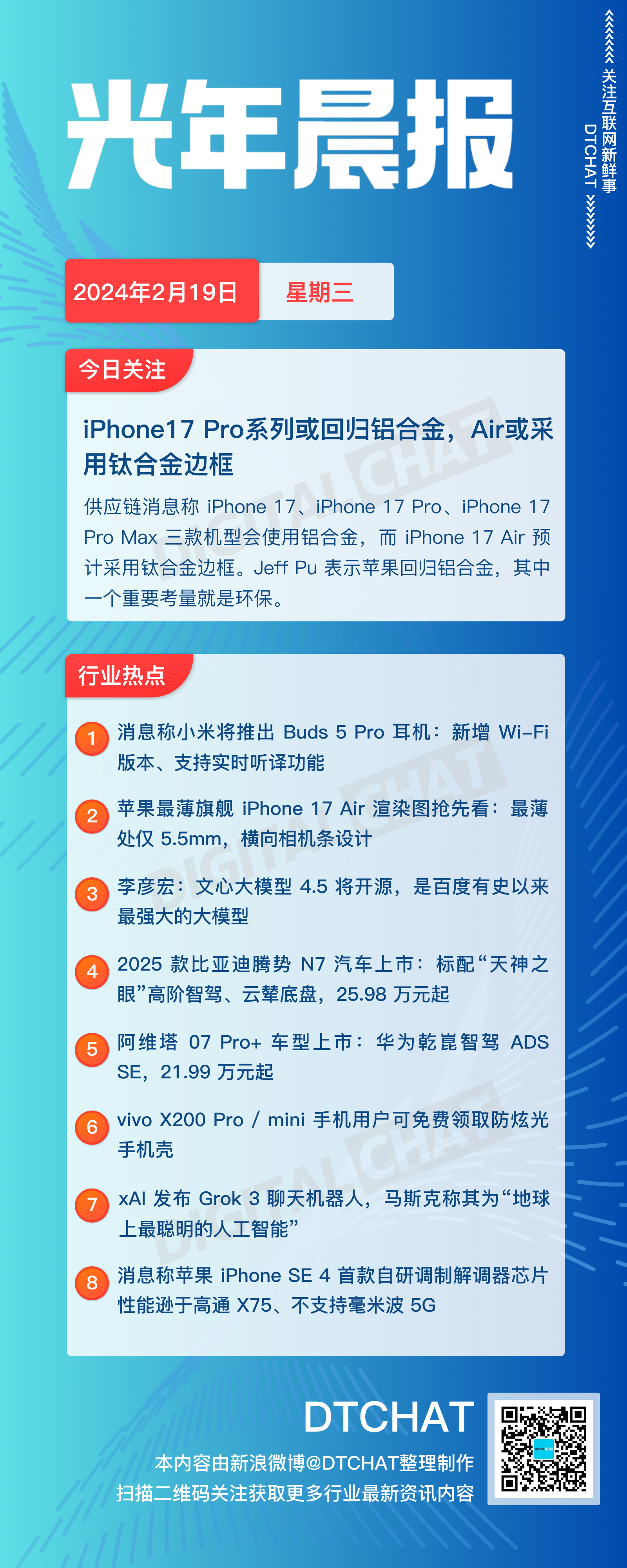 vol.763｜2月19日：DTCHAT 光年晨报 今日关注： iPhone17
