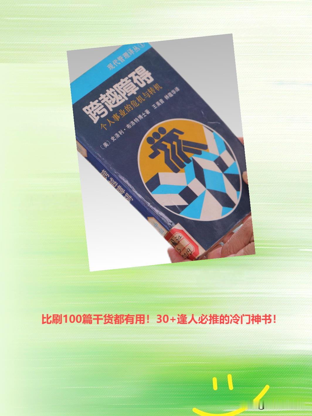 救命！谁懂啊！36 年前 2.8 元淘的书，让我职场少走十年弯路！
今天必须给你