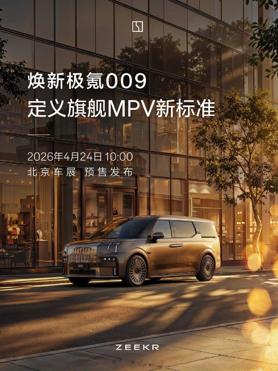 焕新极氪 009 将于周五在北京车展正式亮相，并同步开启预售。全栈 900V 高