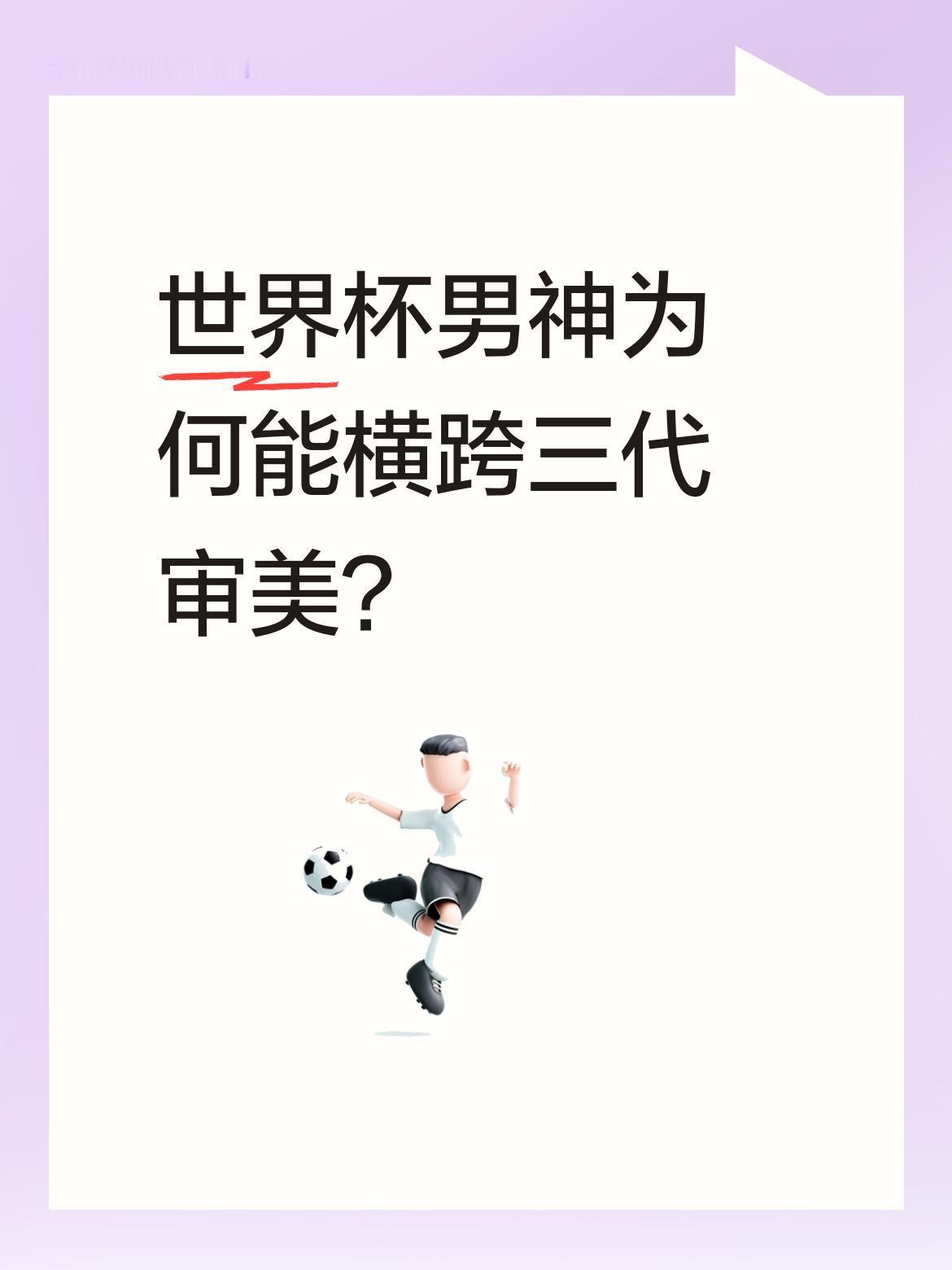 世界杯男神为何能横跨三代审美？
盘点十位足坛颜值与实力并存的球员：保罗·迪巴拉有