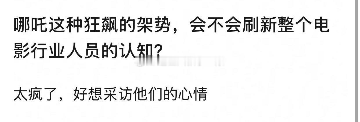 论业内怎么看待哪吒爆🔥？很难理解吗？观众有脑子，分得清是💩还是精品 