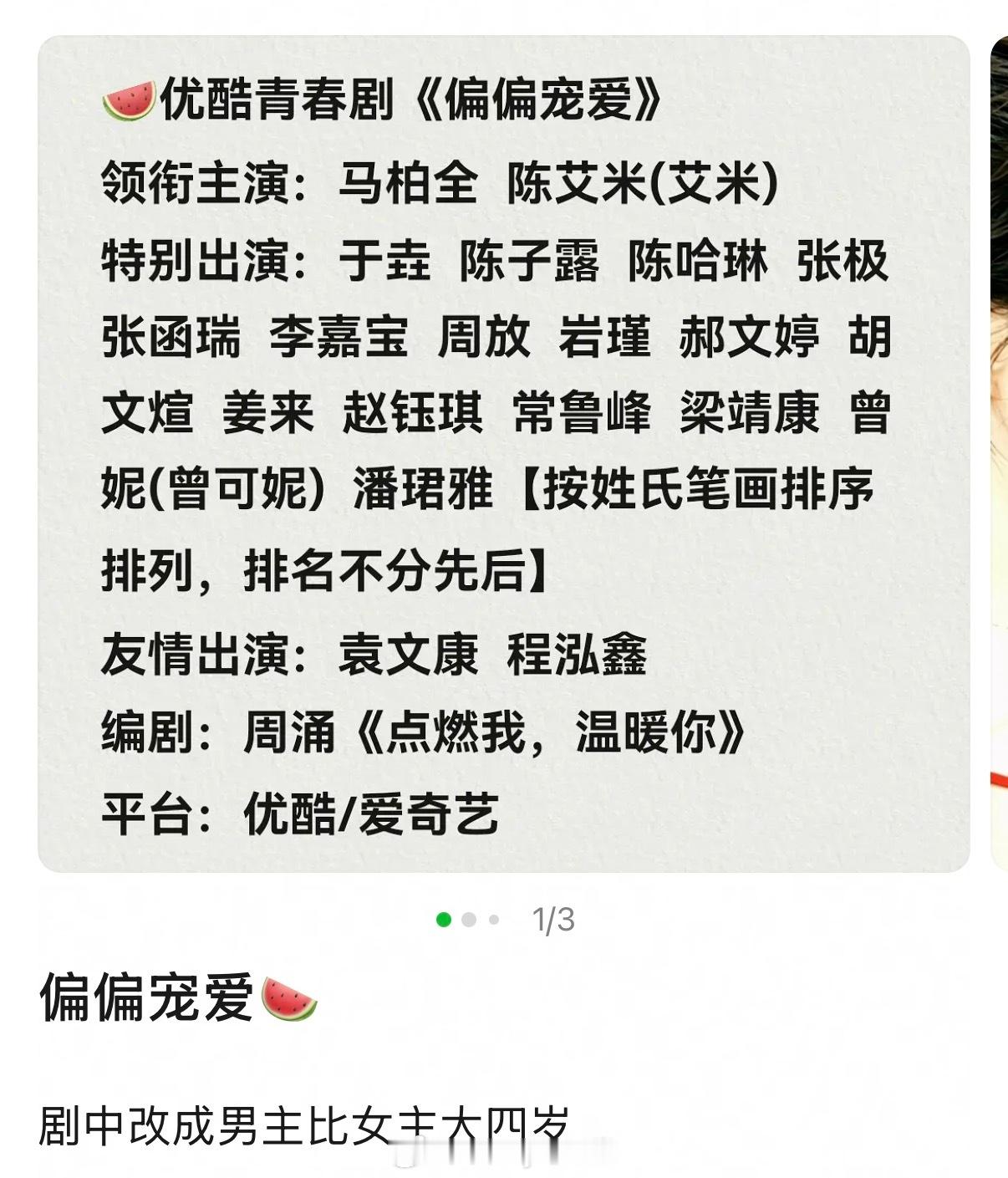 瓜主爆料《偏偏宠爱》阵容马柏全、艾米，剧中设定改成男主比女主大四岁，这是又变了