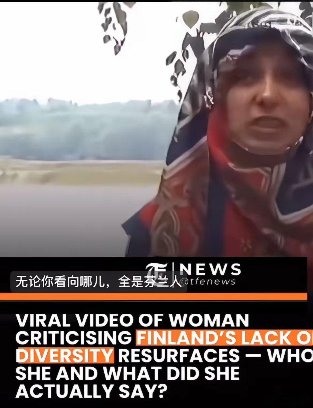 这个女难民吐槽芬兰人太多了，应该更多引进更多难民，每次出门到处都是芬兰人，导致自