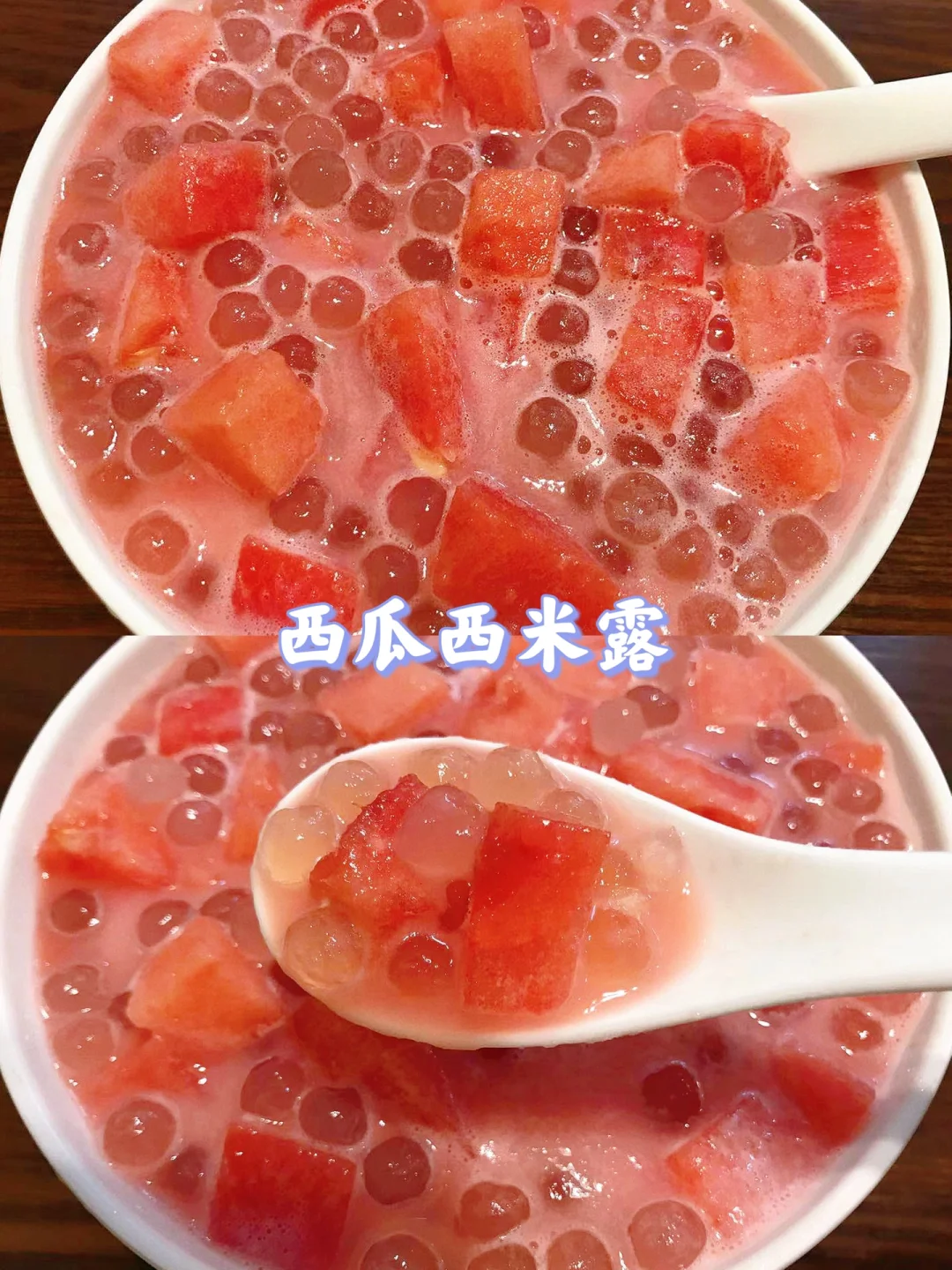 🌻夏天一定要做的西瓜西米露，好好喝呀❗️