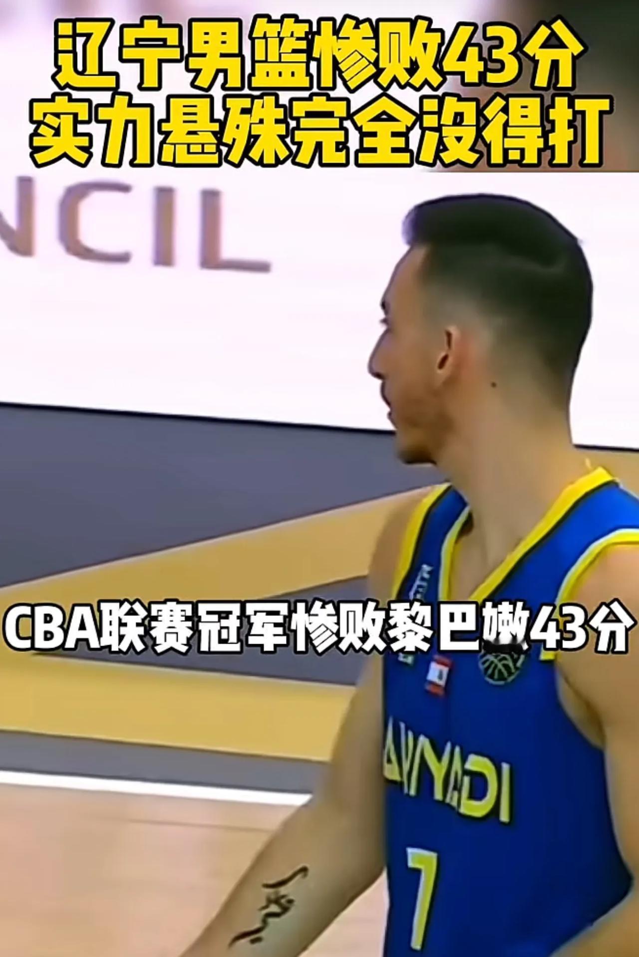 CBA总冠军，惨败43分...，被黎巴嫩干爆了。有人说核心都没来，要打任务。今天