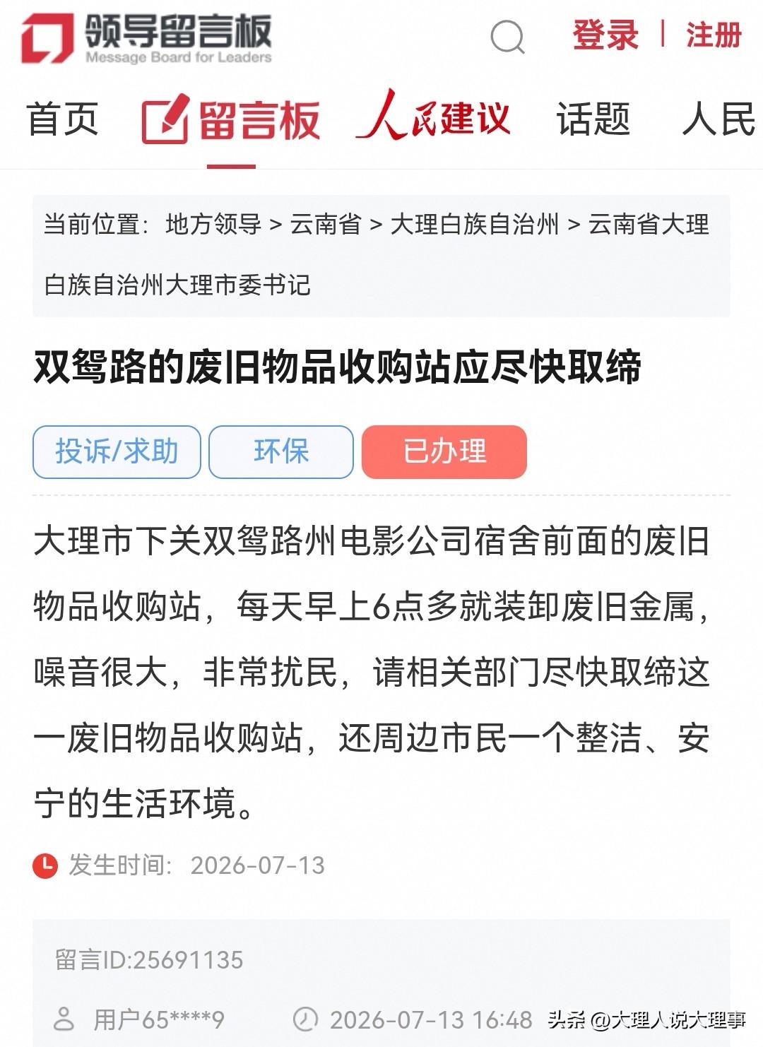 大理网民向市委书记留言投诉：双鸳路的废旧物品收购站应尽快取缔

大理市下关双鸳路