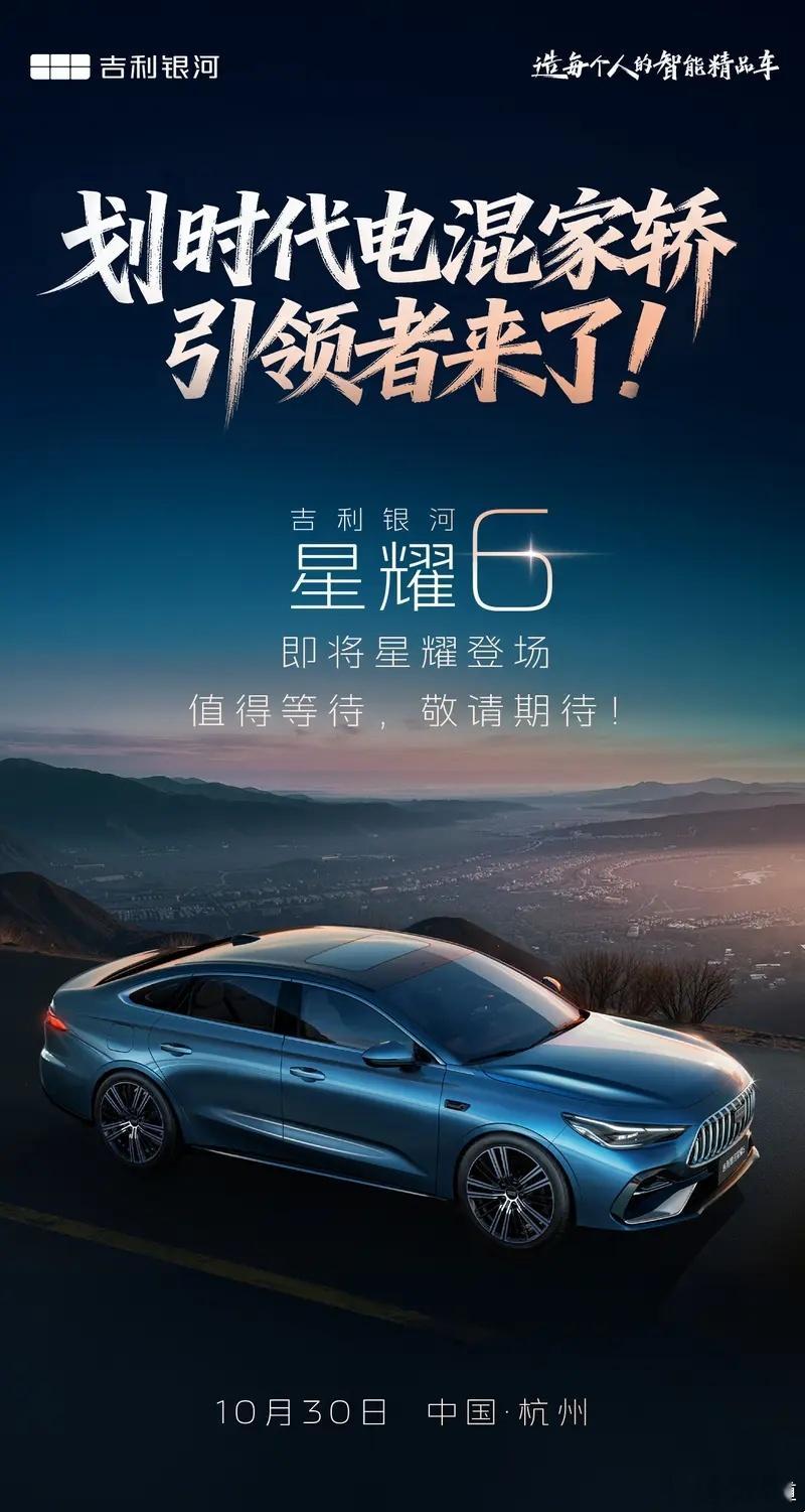 懂车之道讯​ 今日，吉利银河新能源官宣，星耀6将于10月30日上市。新车共推出5