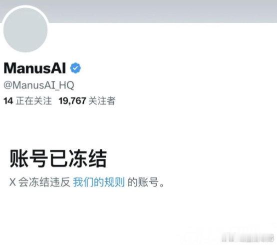 Manus官方X账号被冻结2025年3月7日，AI应用Manus在X平台的官方账