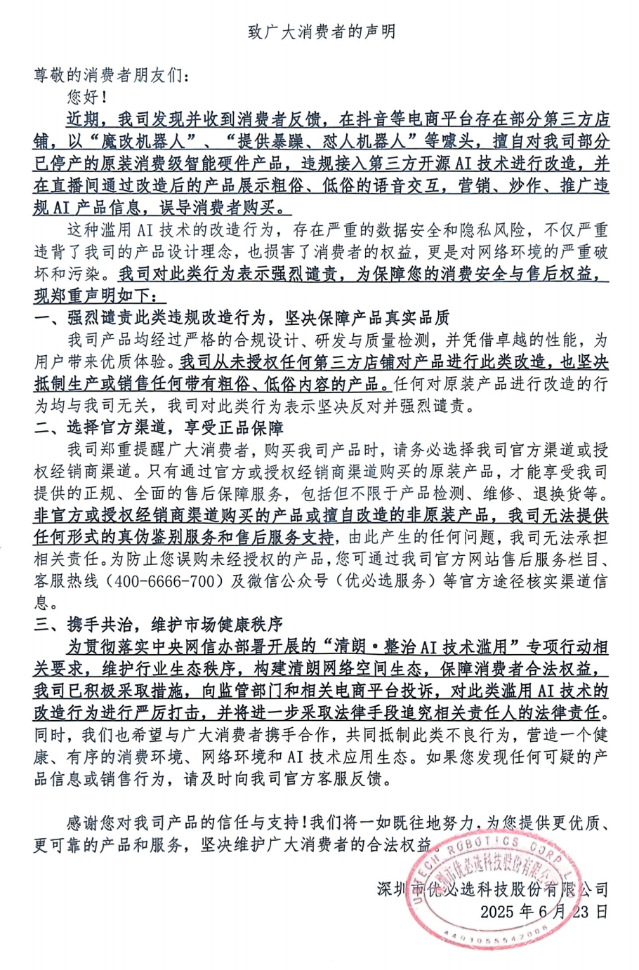 6月26日，优必选科技发布《致广大消费者的声明》，提到在抖音等电商平台存在部分第