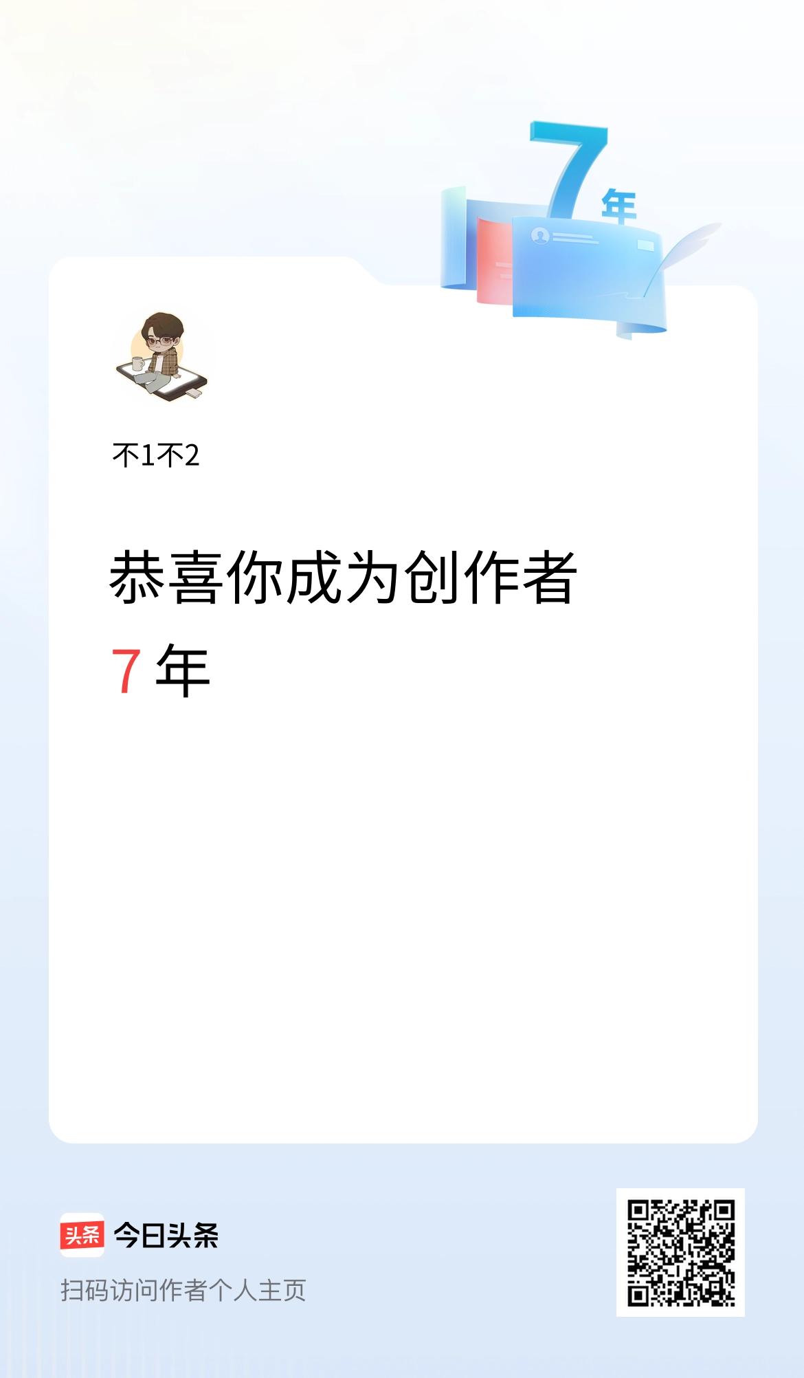 今天是我在头条成为创作者的第7年！