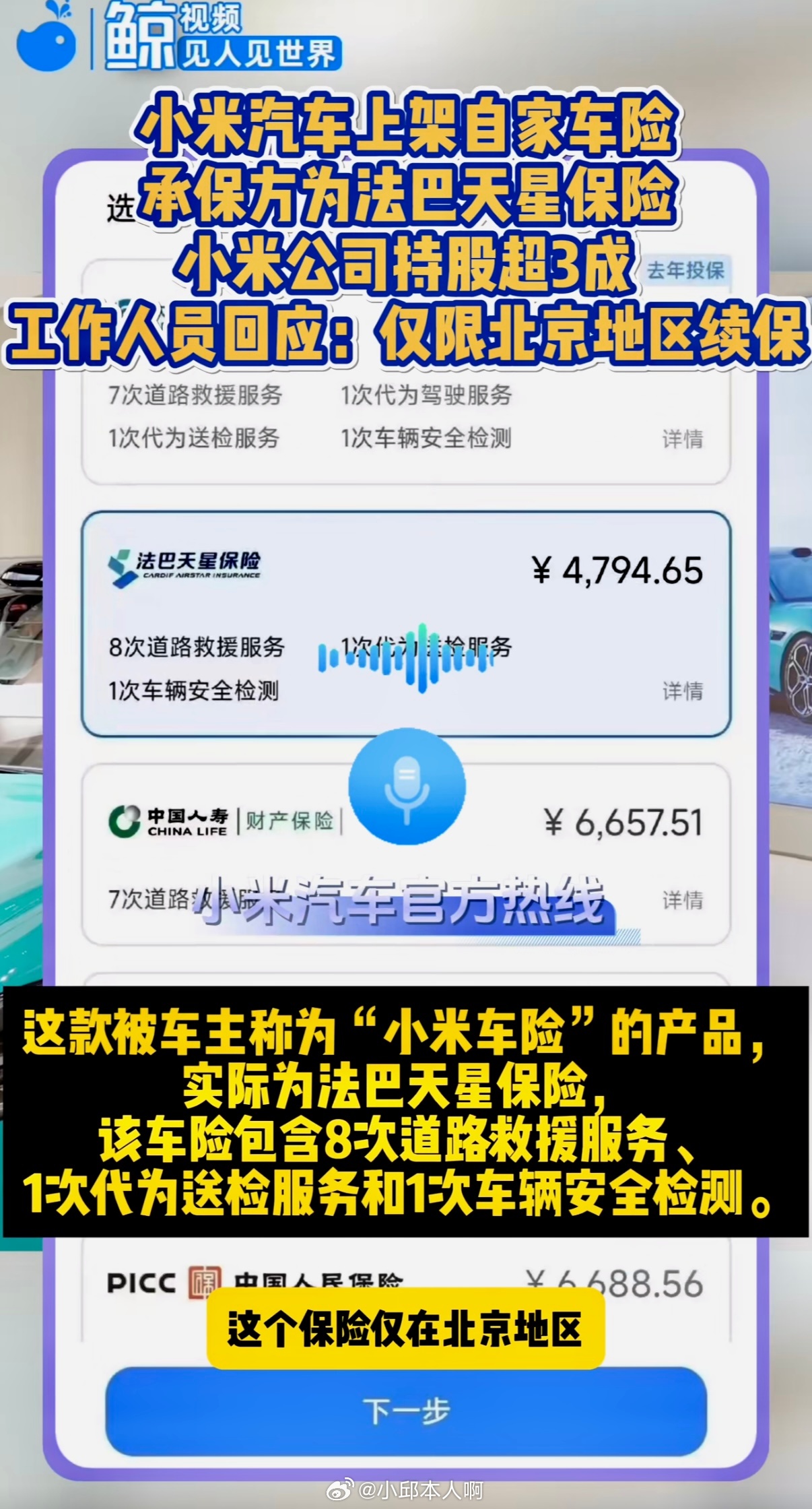 小米汽车官方渠道已上线一款名为“法巴天星保险”的车险产品，被车主亲切称为“小米车