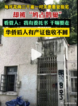 【每月3000雇夫妻看管祖宅遭鸠占鹊巢】6月11日（报道）， 东山口，于广州而言