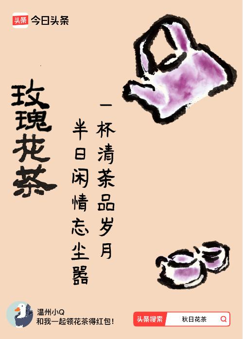 秋日领花茶我领到了秋日限定花茶：一杯清茶品岁月，半日闲情忘尘嚣，戳这里👉快来领