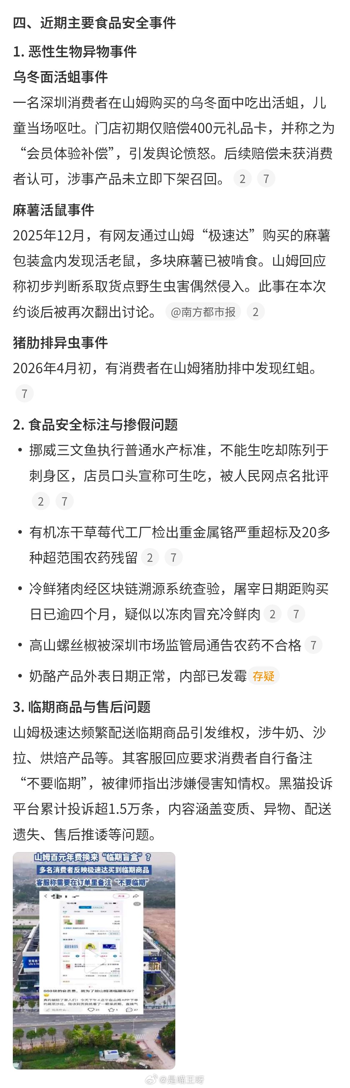 山姆被约谈食品安全必须是第一位了，还是需要办会员才能进，结果现在食品安全这样今年