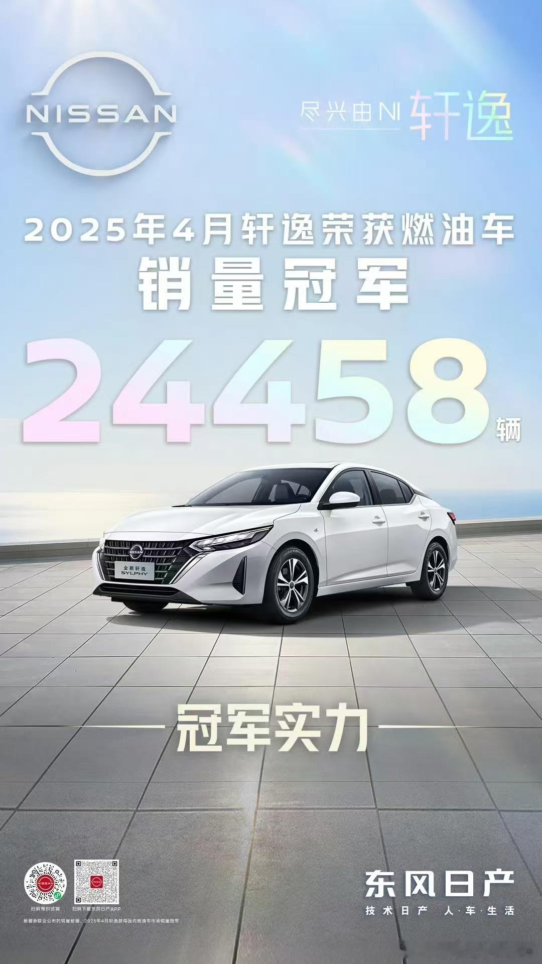 不负期待！轩逸登顶2025年4月燃油车市场销量冠军！舒适如初见，体验再升级！百万