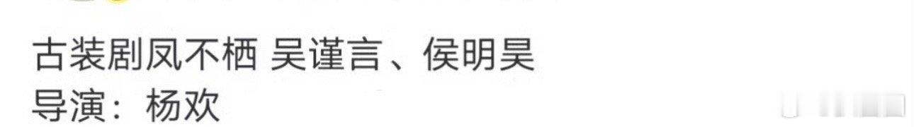 影视🍉：凤不栖男女主为吴谨言、侯明昊～ ​​​