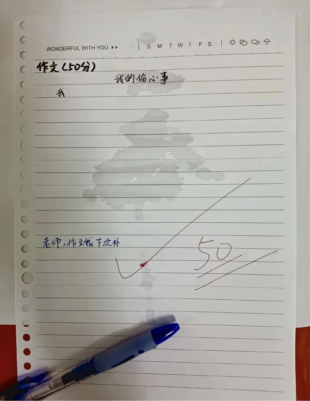那滩水渍，是流出的眼泪，还是睡觉的口水？
老师，看到这题目，勾起我的伤心往事，不