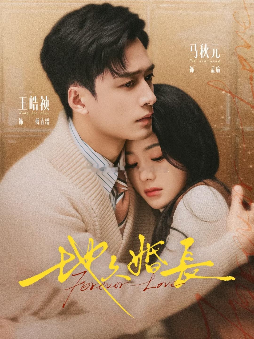 短剧 第32部：《许你地久婚长》马秋元✖️王皓祯。喜欢这版，拍得很细腻，情感过渡