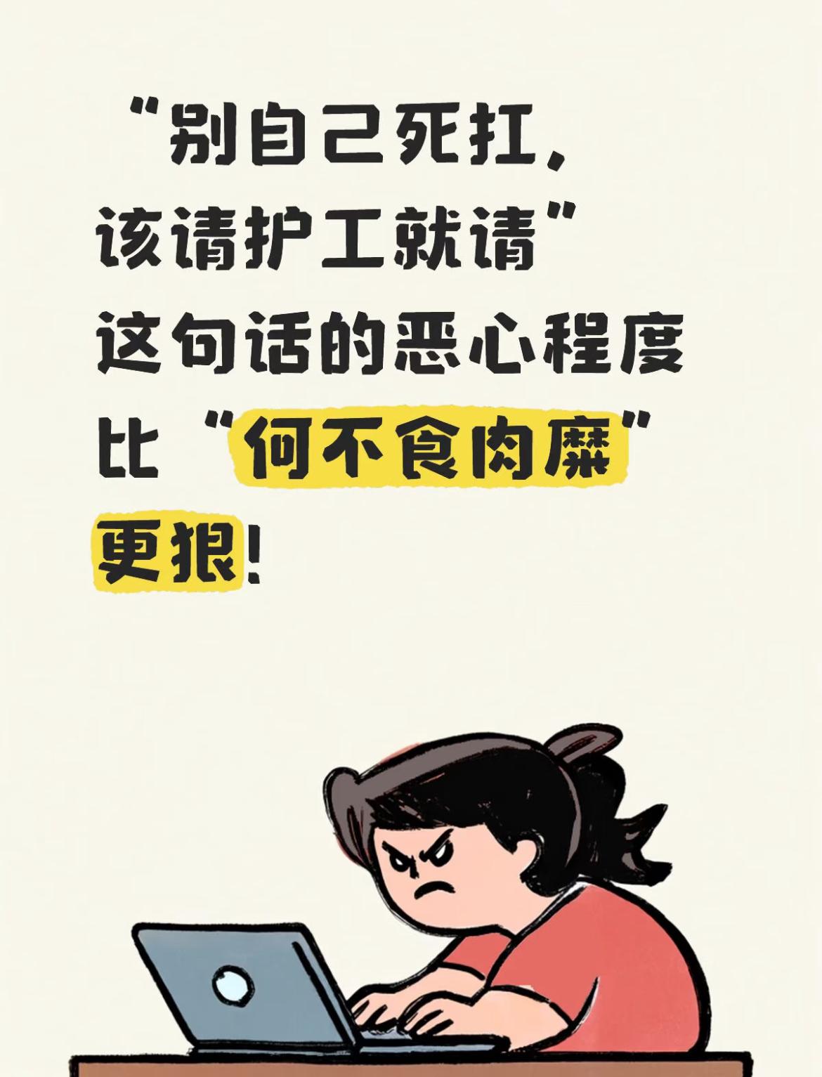 有钱谁不想请护工啊！
别自己死扛，该请护工请护工，这句话就是典型的现代版何不食肉