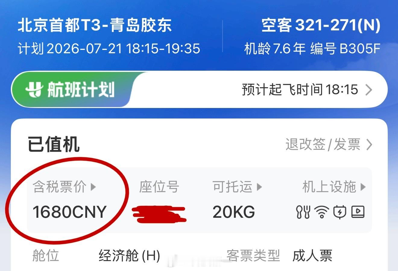 今天北京回青岛机票要1680元了，这次我为了来北京看这车，自费机票+酒店总共花了