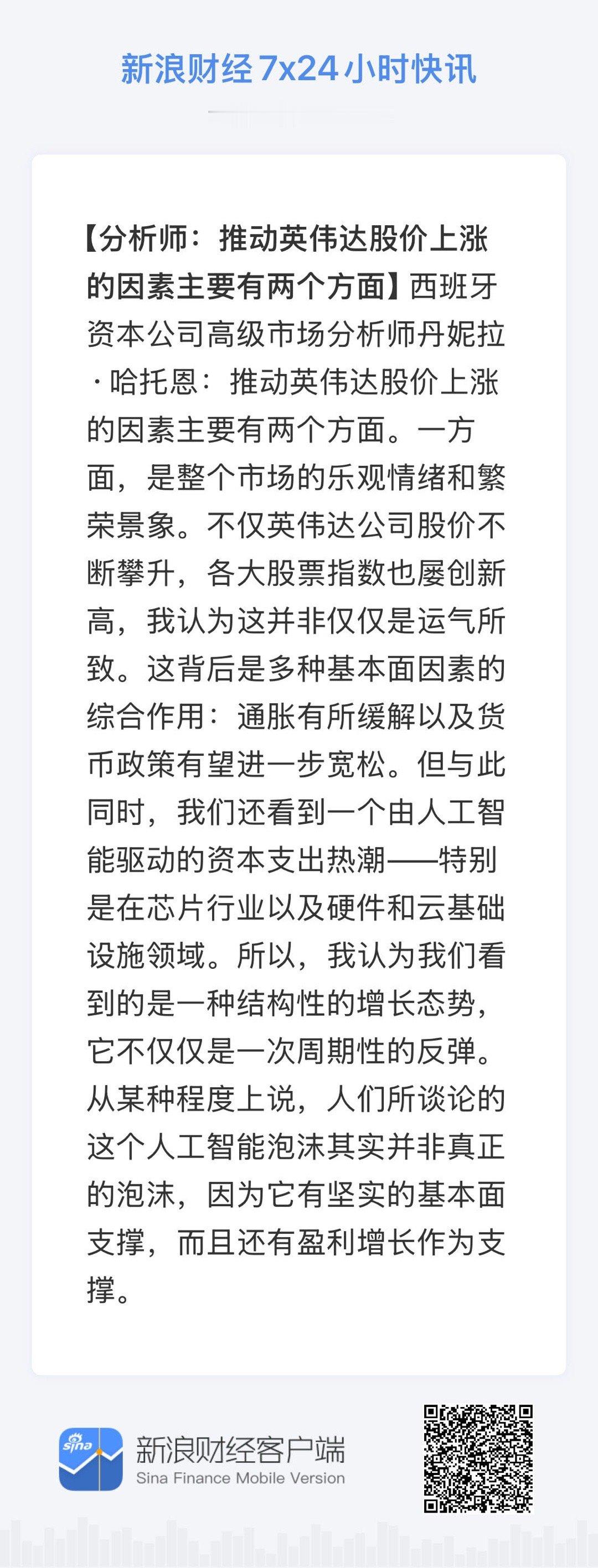 全球市场7x24实时滚动播报【西班牙分析师：推动英伟达股价上涨的因素主要有两个方