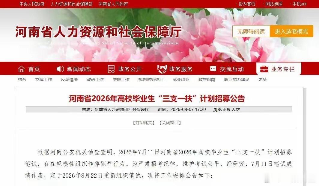 8月7日，河南省人力资源和社会保障厅通报，7月11日举行的河南省2026年高校毕