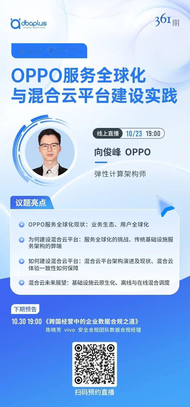 今晚直播丨OPPO服务全球化与混合云平台建设实践

随着国内市场逐渐趋于饱和，越