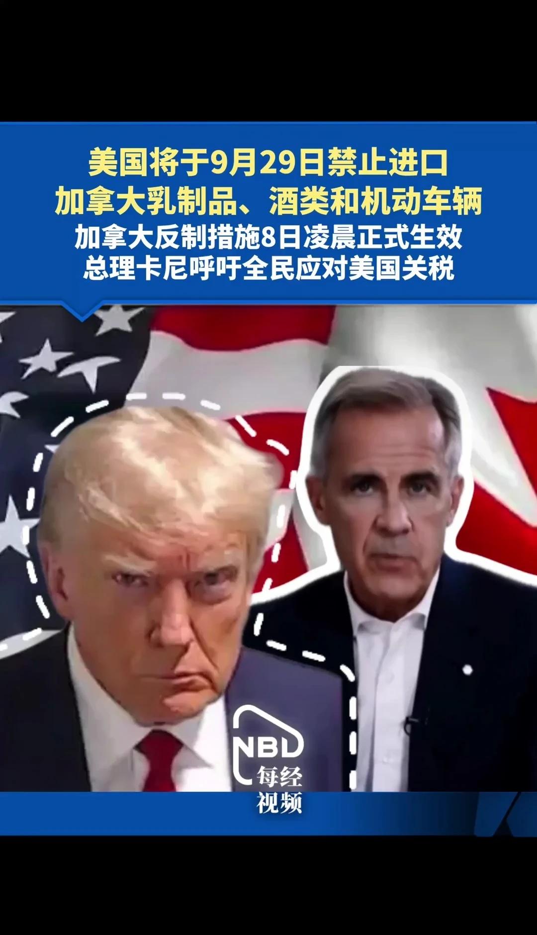 美国将禁止进口加拿大乳制品、酒类和机动车
美国将于9月29日禁止进口加拿大乳制品