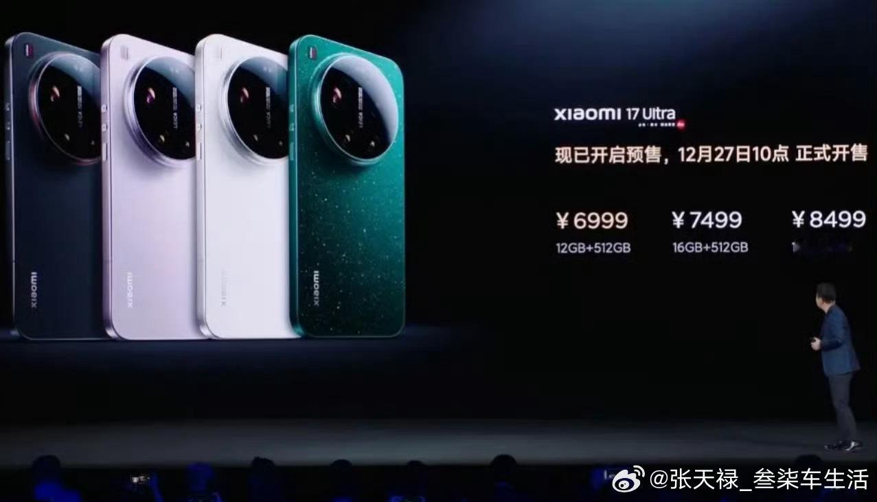 小米17Ultra这个价格还是很不错的，徕卡版价格是真香！小米发布会