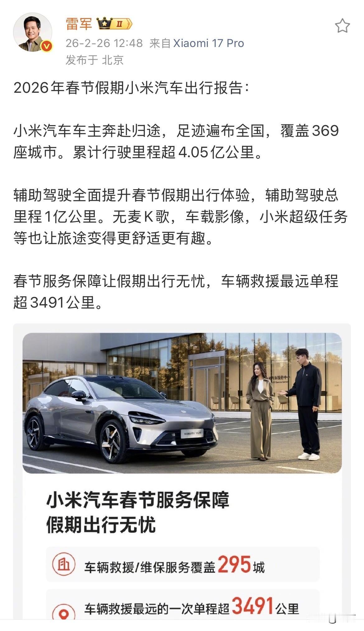雷军晒2026年春节假期小米汽车出行报告！

就在刚才，雷军在个人社交网络晒出了