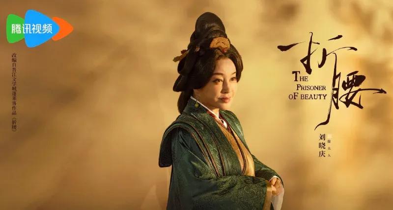 《折腰》》空降首播4集，热度即破26000，75岁女配角刘晓庆再陷税务门，可别塌