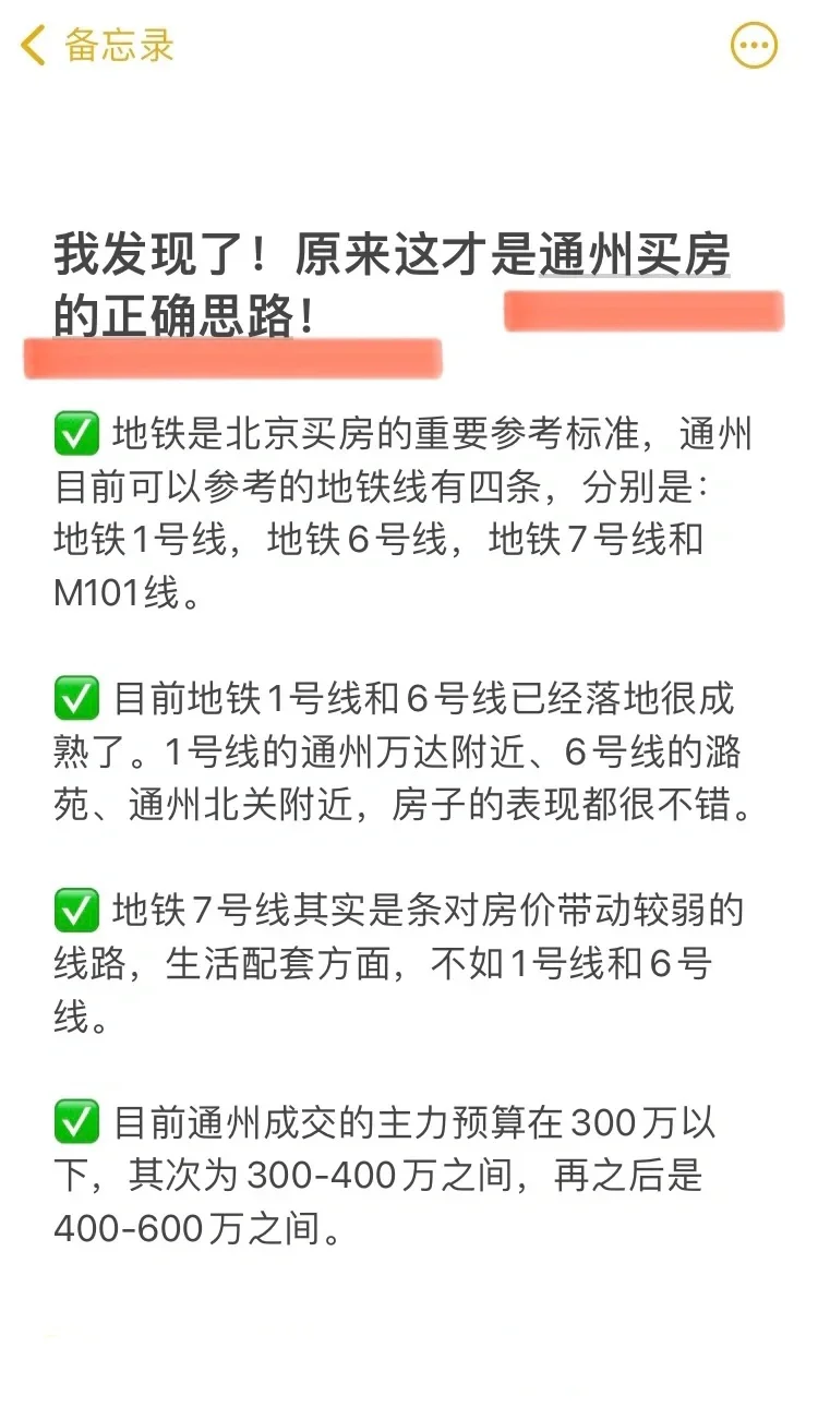 码住！原来这才是通州买房的正确思路！