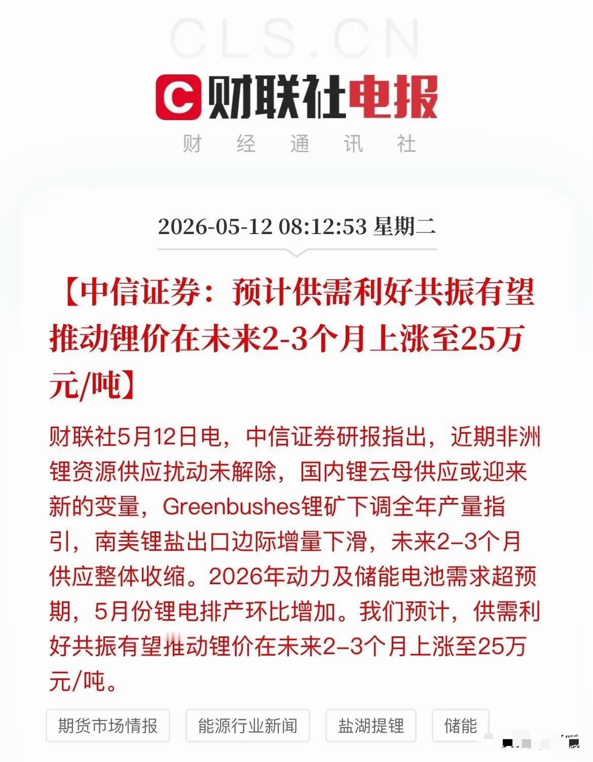 中信证券刚喊话：锂价要涨到25万/吨，这些A股方向盯紧了！刚刚，中信证券发布最新