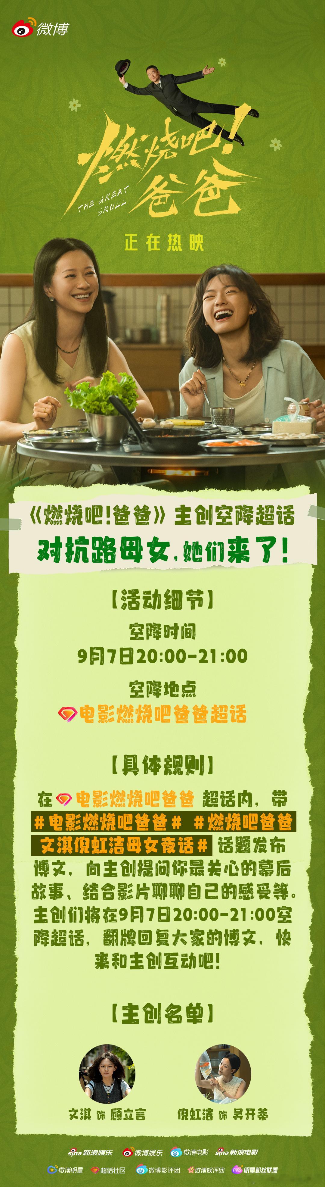 热映电影《燃烧吧！爸爸》文淇、倪虹洁「母女夜话」限时翻牌来啦！9月7日20:00