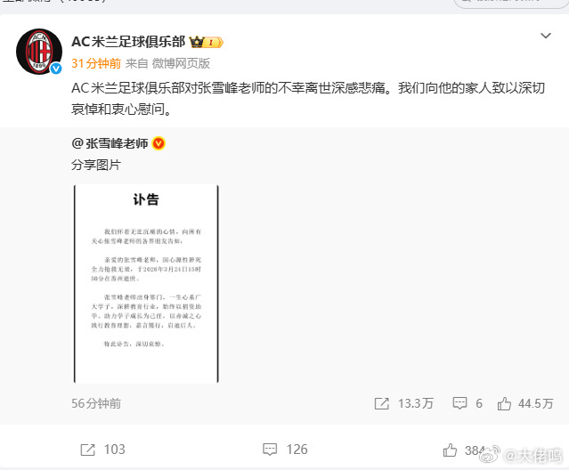 AC米兰官方账号发文悼念张雪峰对于死忠球迷而言，这也是非常高的认可了，雪峰老师确