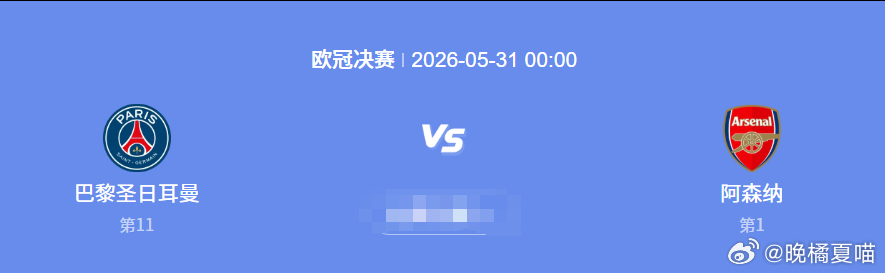 欧冠阿森纳vs巴黎圣日尔曼 若阿森纳夺欧冠，英超将成意甲后第二个单赛季3项欧战冠