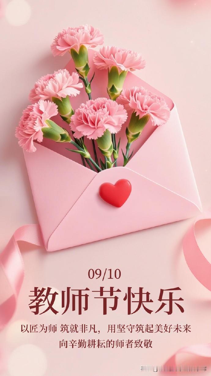 教师节：致敬人民教师
 
一盏明灯育栋梁，
二袖清风润杏堂。
三尺讲台承日月，