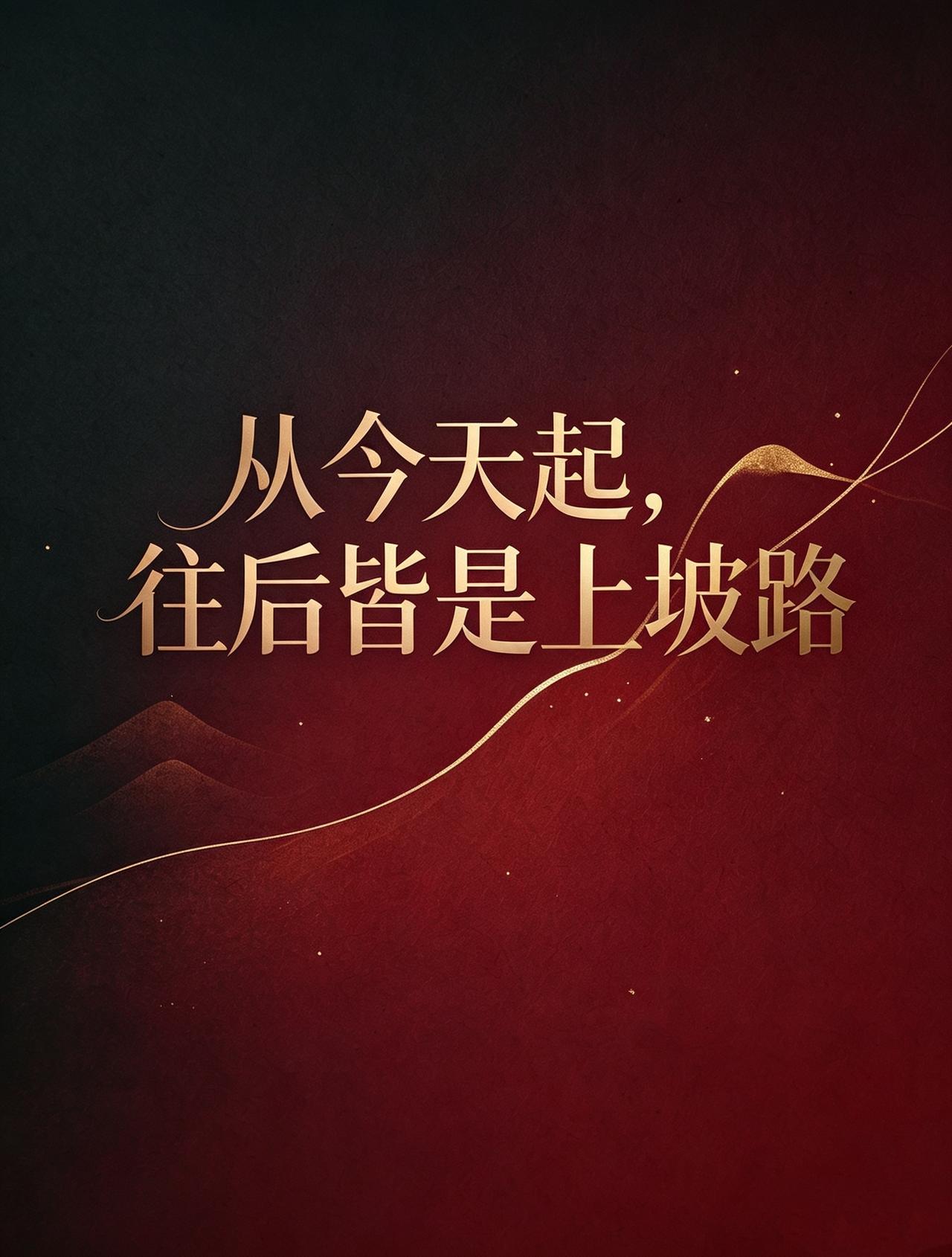 恭喜你，劫已渡完。
那些让你偷偷掉泪的日子、
反复纠结的夜晚，终于都留在了昨天。