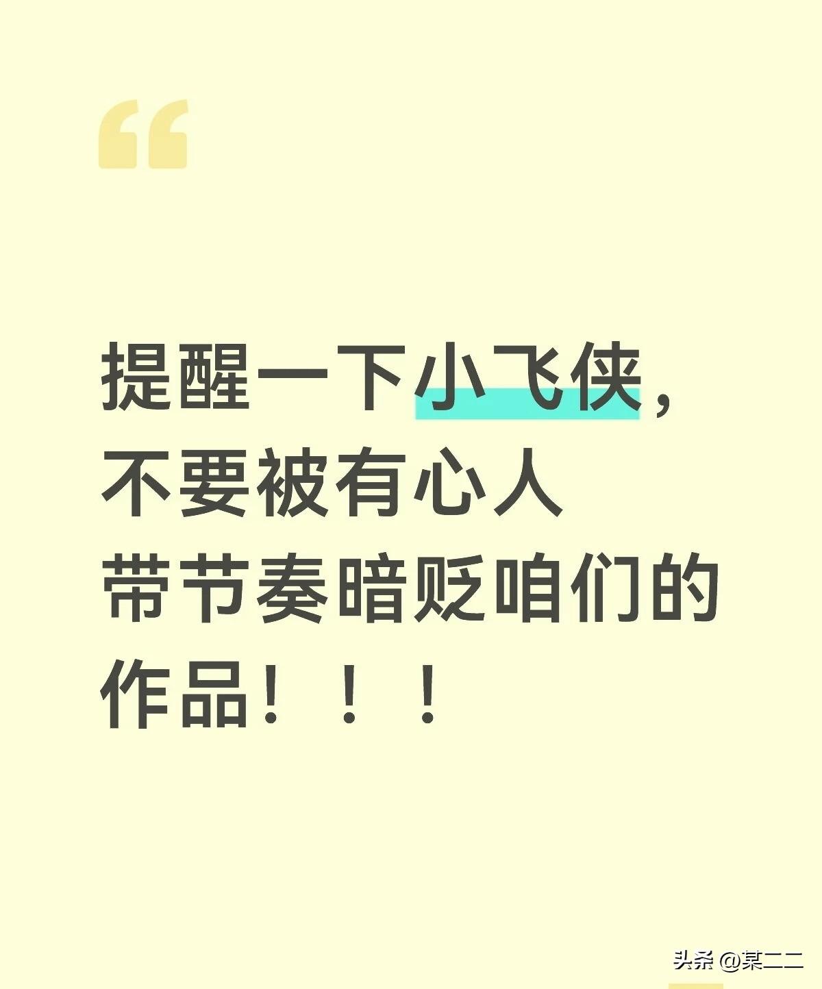 小飞侠看过来一个小提醒：
今天陆陆续续看到一些帖子把咱的剧和好几部剧捆绑，正常的