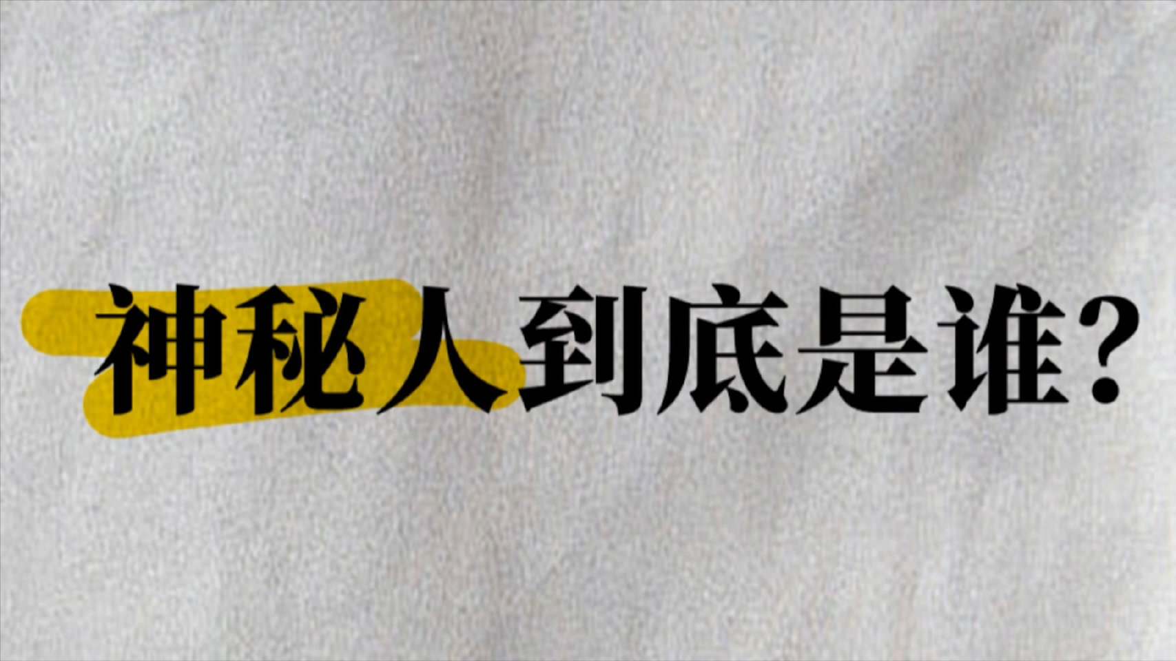 所有的悬疑片按这个标准卷起来！ ​​​