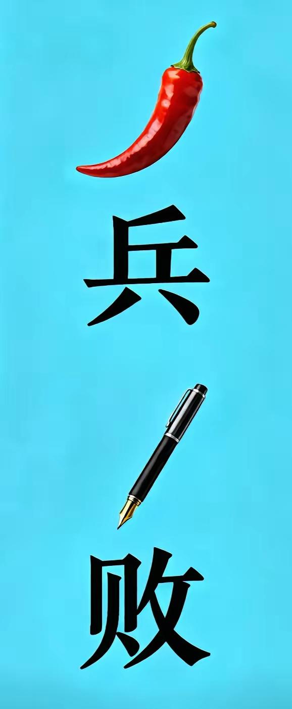 看图猜成语，应该不难吧，我看看谁最快作答。[笑哭][捂脸]