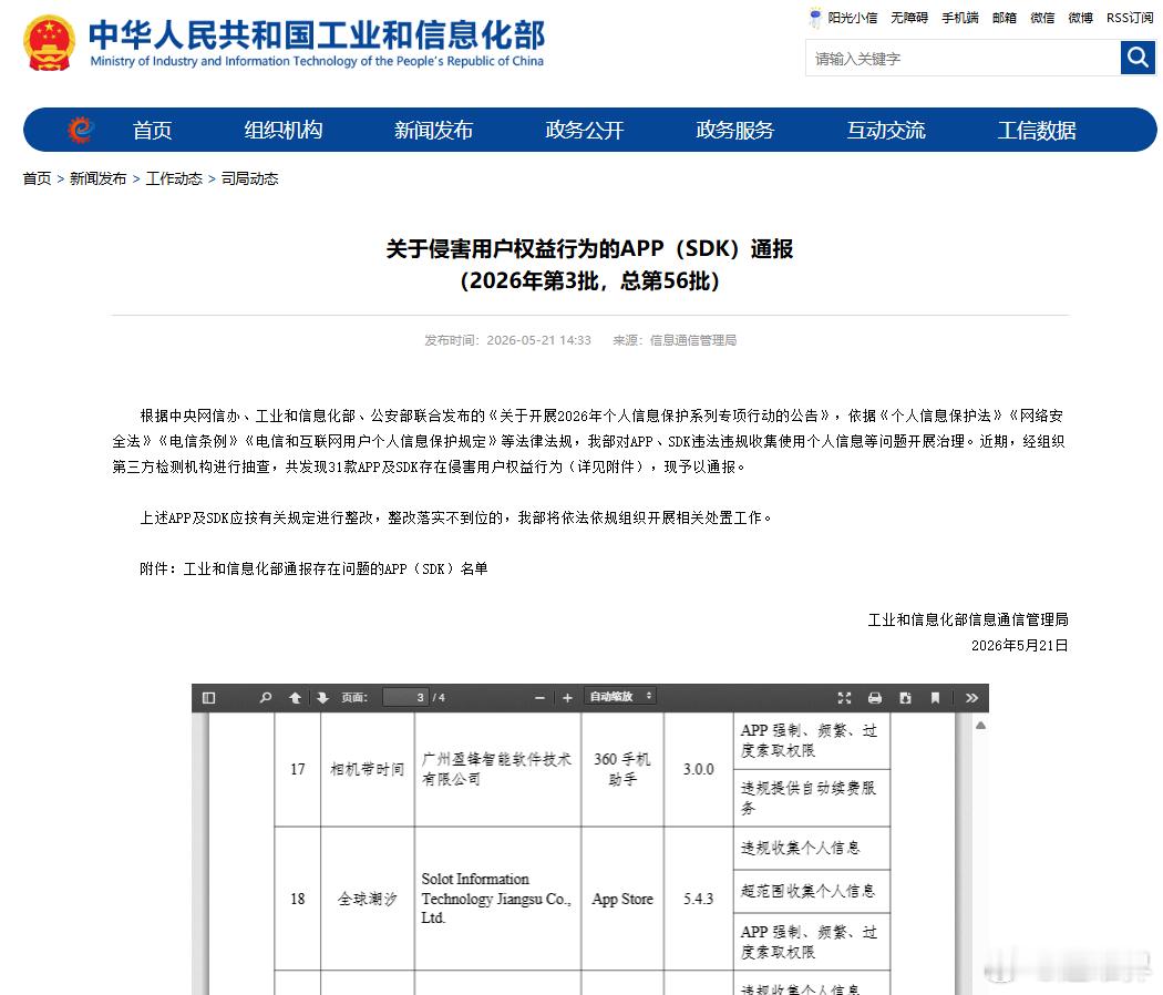 工信部公布了31款APP，有的违规收集用户隐私信息，有的乱弹窗。我全部查看了工信